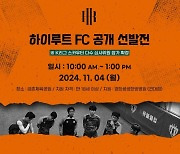 파주에서 HR그룹 독립리그 '하이루트 FC' 공개 선발전… 4일 개최