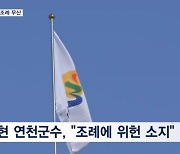 첫 대북전단 살포 금지 조례 무산…납북자단체 전단 예고에 접경지 불안