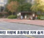 재활용품 수거 차량에 치인 초등생 숨져…보조작업자 없었다