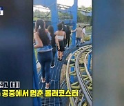 [인터넷 와글와글] 20m 공중에서 멈춘 롤러코스터…레일 붙잡고 대피