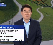 노관규 순천시장 "생태도시 너머 K-디즈니 순천의 미래는?"