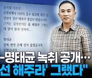 민주, 윤 대통령-명태균 통화 공개...들어보니 [현장영상]