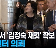 검찰, 샤넬 본사서 '김정숙 재킷' 확보...포렌식센터 의뢰 [이슈영상]