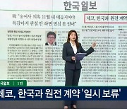 체코, 한국과 원전 계약 '일시보류' 外 [아침&매일경제]