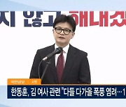 원팀·쇄신 외친 한동훈 "김건희 여사 문제 11월 내 매듭" [아침&매일경제]