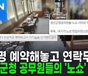 고깃집 단체 노쇼한 공무원들…보상 어렵다더니 결국 [AI뉴스피드]