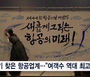 "올해 항공 여객 수 역대 최고"…항공의 날 기념식