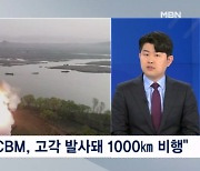 한미 "파병 철회 촉구"…북한 ICBM 도발로 화답?  [프레스룸 LIVE]