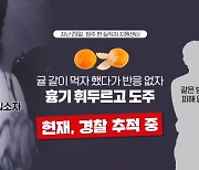 귤 안 먹었다고…실직자 센터 입소 50대, 흉기 휘두르고 도주 [프레스룸 LIVE]