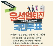 '윤 대통령 퇴진 투표' 독려한 전교조 위원장…교육부, 경찰수사 의뢰