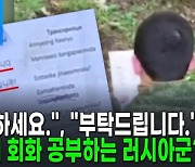 한글 공부하는 러시아군 포착…"뭔 말인지 모르겠다" [AI뉴스피드]