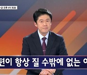 남편이 항상 질 수밖에 없는 이유? - 김명준의 뉴스파이터 오프닝