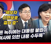 민주당, 尹공천 개입 의혹 음성 공개..."탄핵 사유?" 묻자 "언론과 국민이 판단"