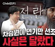 차승원이 연기한 '전,란' 속 선조의 악행, 사실은 달랐다[터치다운the300]