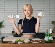 로제가 만든 '소맥' 열풍…'건배 건배' 소주, 물 건너갈 채비