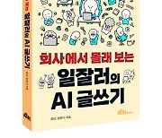 '알잘딱깔센' 업무 마무리하고 '저녁이 있는 삶' 지키려면[신간]