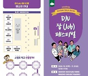 대전대 '2024학년도 DJU 잡(Job) 페스티벌' 개최