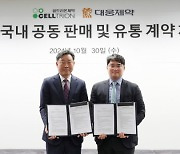 대웅제약·셀트리온제약, 프롤리아 시밀러 'CT-P41' 공동판매