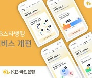 국민은행, KB스타뱅킹 자산관리 서비스 개편… "고객 편의성 확대"