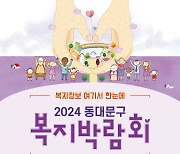 동대문구, 복지 박람회 연다