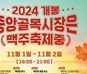 구로구, 개봉중앙·그라운드고척 골목형상점가에서 가을 축제 개최