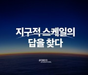 포스코인터, 첫 BI ‘지구적 스케일의 답을 찾다’ 공개