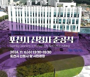 포천시, 11월 6일 신청사 준공식…“시민 위한 대민 서비스 제공”