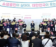 “소상공인 살아야, 대한민국 웃는다”…2024 소상공인대회 개막