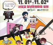 '2024 경산만화축제' 다음달 1~2일 서상길 청년문화마을 일원서 개최