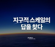 포스코인터, 첫 브랜드 아이덴티티 ‘지구적 스케일의 답을 찾다’ 발표