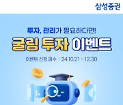 삼성證, ‘로보굴링·연금굴링’ 투자 이벤트…“최대 4만원 상품권”