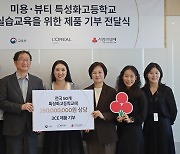 로레알 2.8억 상당 메이크업 사랑의열매 기탁