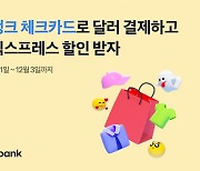 토스뱅크, 알리익스프레스 광군제·블프 20% 할인