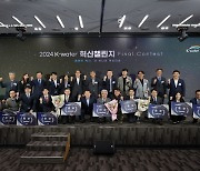 한국수자원공사, ‘2024 혁신챌린지 Final Contest’ 개최