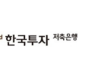 한국투자저축은행, ‘연 5%’ 적금 등 창구전용 예금상품 3종 출시