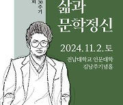 전남대, 김남주 시인 30주기 기념학술대회