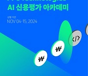 피에프씨테크놀로지스, 업계 최초 ‘AI 신용평가 아카데미’ 개최