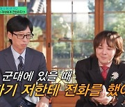 지드래곤, 군대서 유재석에 돌연 전화 왜? “후임들과 통화 부탁”(유퀴즈)[결정적장면]