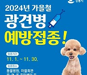 강릉시, 내달 1~30일 가을철 광견병 예방접종 실시