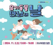 "새 주인 기다려요" 삼척시, 11월2일 유기동물 만남의 날