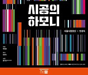 서울시합창단, 창작 시리즈 '시공의 하모니' 첫 선