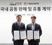 대웅·셀트리온제약 "골다공증 치료제 공동판매" 협약식