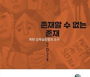 "'김씨 족속들 문제' 한마디에 사라져"…북 주민 실종사례 분석