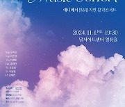 애니메이션 OST·뮤지컬 주제곡 콘서트 11월1일 대구서 열려