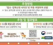 충북 국·공·사립 유치원 유아 모집…'처음학교로' 접수