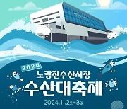 "이번 주말 노량진 수산시장 놀러오세요"…수산 대축제 개최