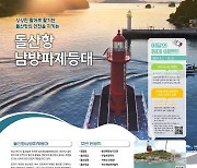 여수 돌산항 안전지킴이 '돌산항남방파제등대'[11월 등대]