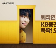 KB증권, 퇴직연금 실물이전 이벤트 개최