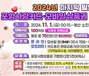 포항사랑상품권 올해 마지막으로 '100억 발행'