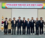 "가덕도신공항, 문화·예술·즐길거리 등 차별화된 콘텐츠 생각해야"